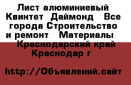 Лист алюминиевый Квинтет, Даймонд - Все города Строительство и ремонт » Материалы   . Краснодарский край,Краснодар г.